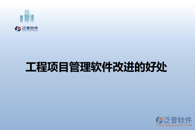 工程項目管理軟件改進的好處