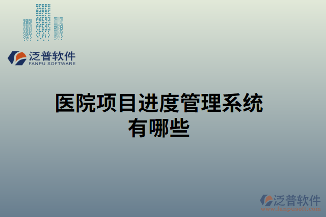 醫(yī)院項目進(jìn)度管理系統(tǒng)有哪些