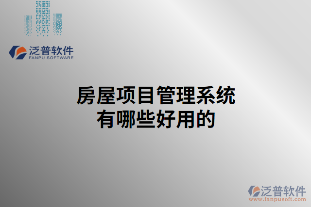 房屋項目管理系統(tǒng)有哪些好用的