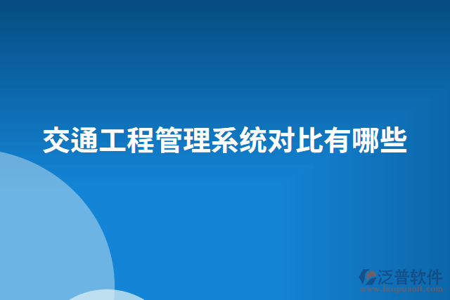 交通工程管理系統(tǒng)對(duì)比有哪些