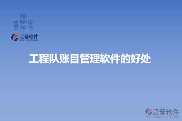 工程隊(duì)賬目管理軟件的好處