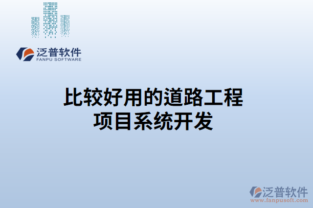 比較好用的道路工程項(xiàng)目系統(tǒng)開(kāi)發(fā)
