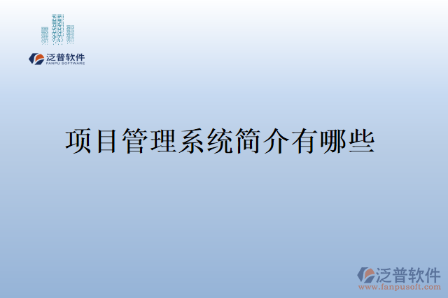 項(xiàng)目管理系統(tǒng)簡介有哪些