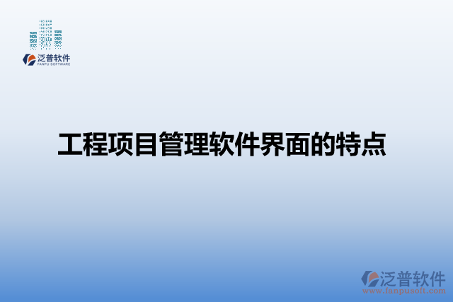 工程項目管理軟件界面的特點