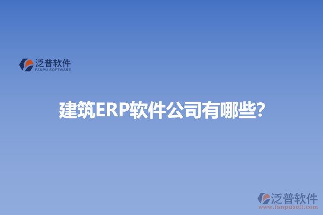 建筑ERP軟件公司有哪些？