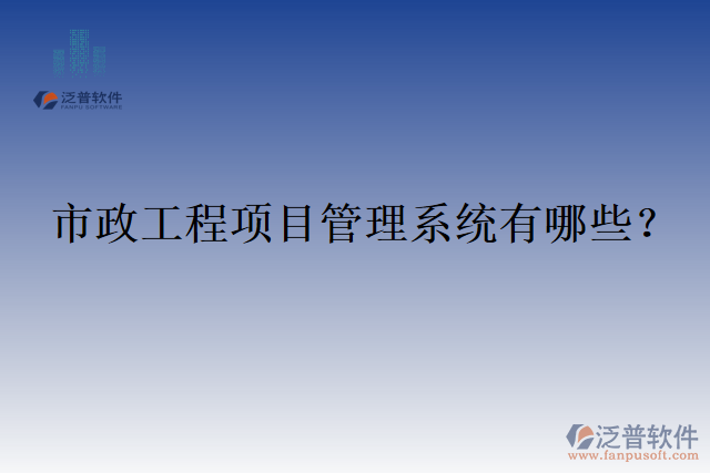 市政工程項目管理系統(tǒng)有哪些？