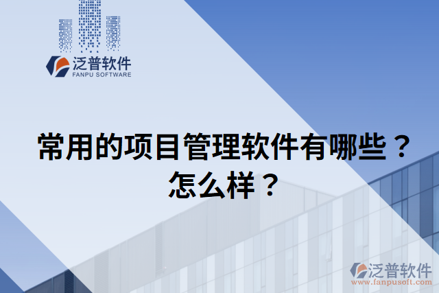 常用的項(xiàng)目管理軟件有哪些？怎么樣？