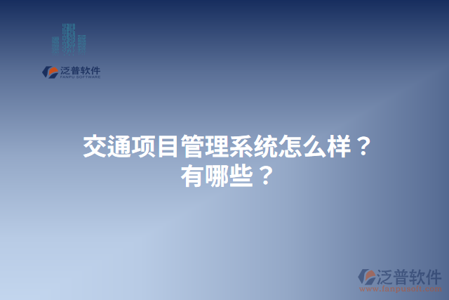 交通項(xiàng)目管理系統(tǒng)怎么樣？有哪些？