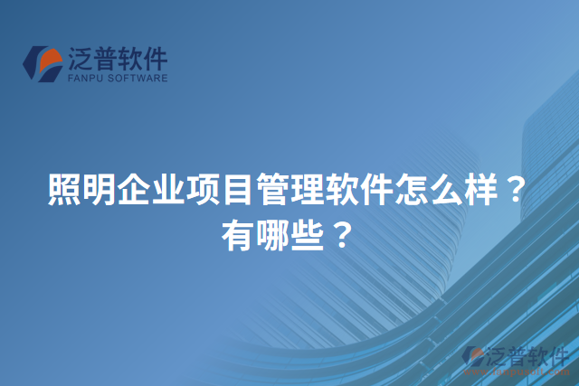 照明企業(yè)項目管理軟件怎么樣？有哪些？