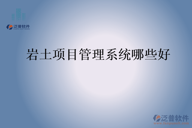 巖土項目管理系統(tǒng)哪些好