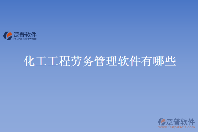 化工工程勞務管理軟件有哪些
