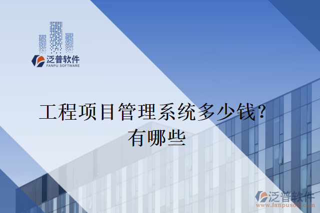 工程項目管理系統(tǒng)多少錢？有哪些