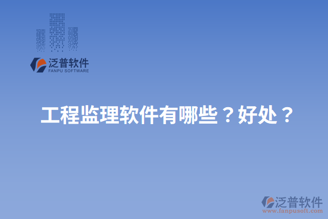 工程監(jiān)理軟件有哪些？好處？