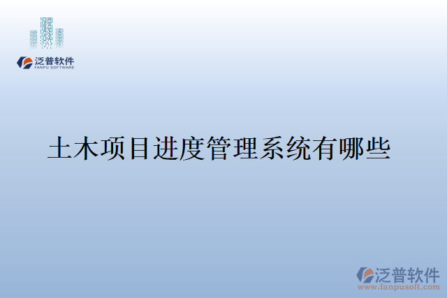 土木項(xiàng)目進(jìn)度管理系統(tǒng)有哪些