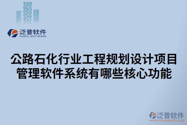 公路石化行業(yè)工程規(guī)劃設計項目管理軟件系統(tǒng)有哪些核心功能