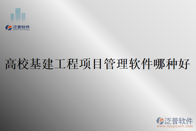 高校基建工程項目管理軟件哪種好