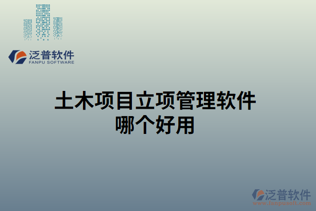 土木項(xiàng)目立項(xiàng)管理軟件哪個(gè)好用