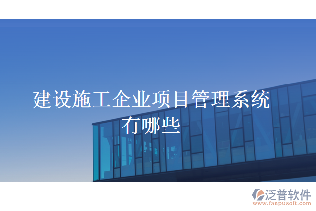 建設施工企業(yè)項目管理系統(tǒng)有哪些