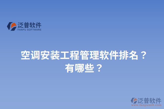 空調(diào)安裝工程管理軟件排名？有哪些？