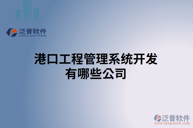 港口工程管理系統(tǒng)開(kāi)發(fā)有哪些公司