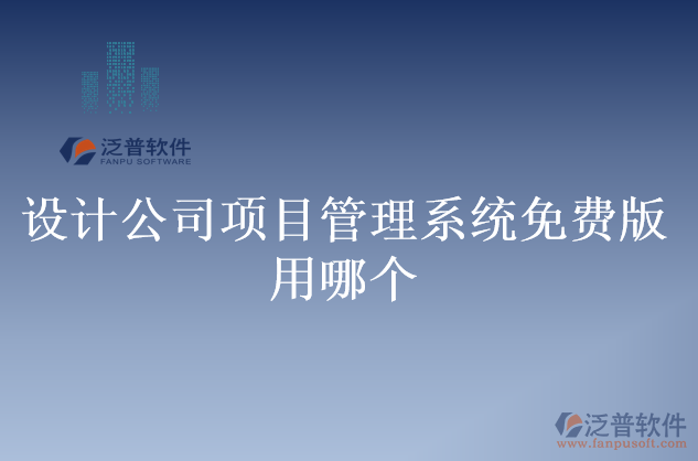 設計公司項目管理系統(tǒng)免費版用哪個