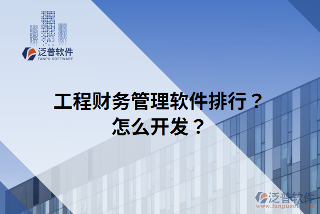 工程財(cái)務(wù)管理軟件排行？怎么開發(fā)？
