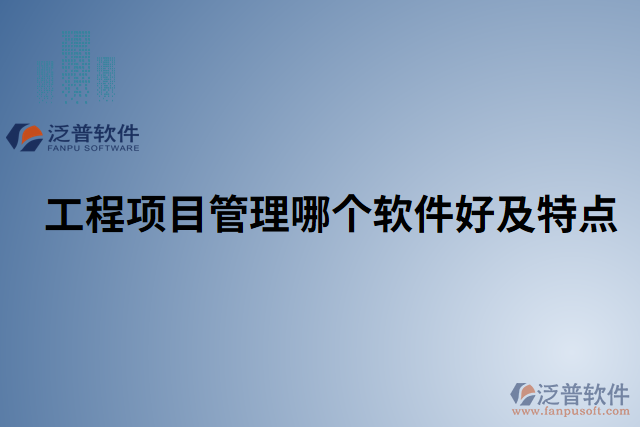 工程項(xiàng)目管理哪個(gè)軟件好及特點(diǎn) 