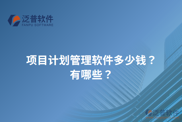 項目計劃管理軟件多少錢？有哪些？