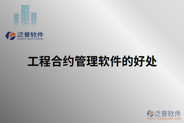 工程合約管理軟件的好處