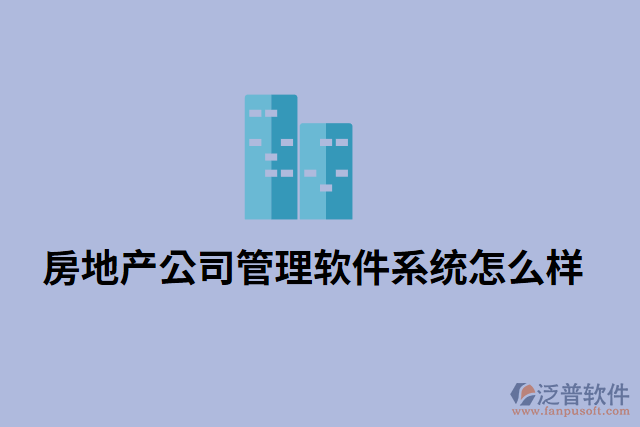 房地產公司管理軟件系統(tǒng)怎么樣