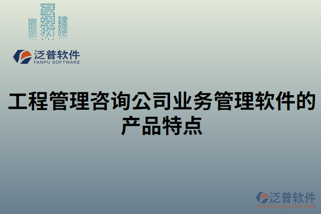 工程管理咨詢公司業(yè)務(wù)管理軟件的產(chǎn)品特點(diǎn)