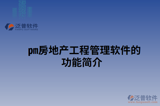 pm房地產(chǎn)工程管理軟件的功能簡介