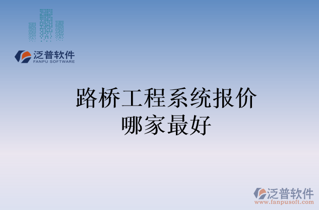 路橋工程系統(tǒng)報價哪家最好