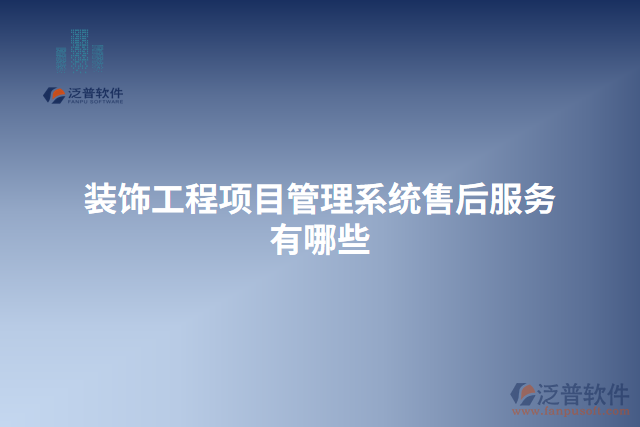 裝飾工程項目管理系統(tǒng)售后服務有哪些