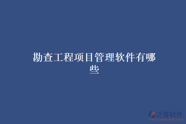 勘查工程項(xiàng)目管理軟件有哪些