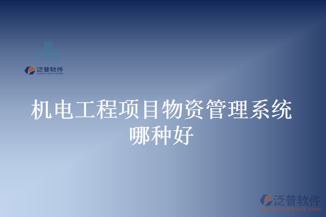 機(jī)電工程項(xiàng)目物資管理系統(tǒng)哪種好