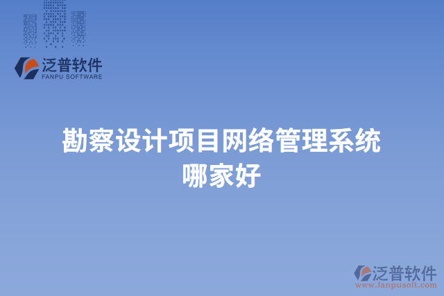 勘察設(shè)計項目網(wǎng)絡(luò)管理系統(tǒng)哪家好