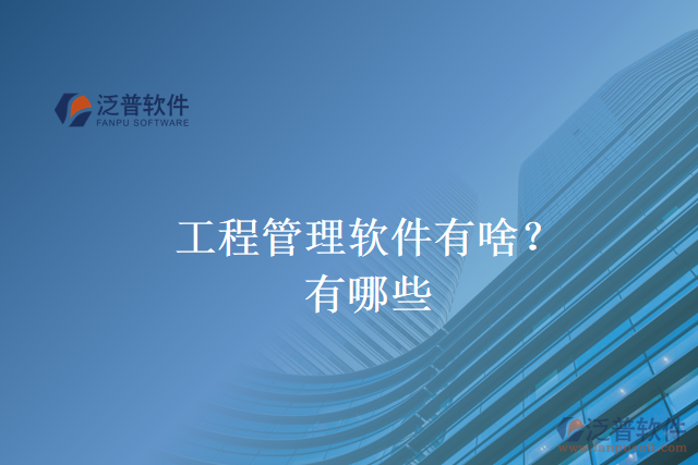 工程管理軟件有啥？有哪些