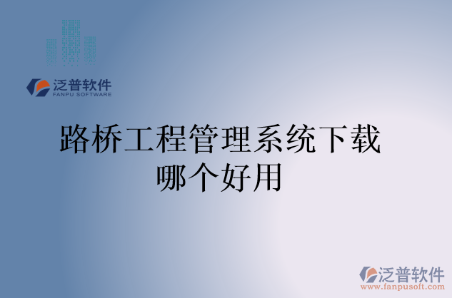 路橋工程管理系統(tǒng)下載哪個好用