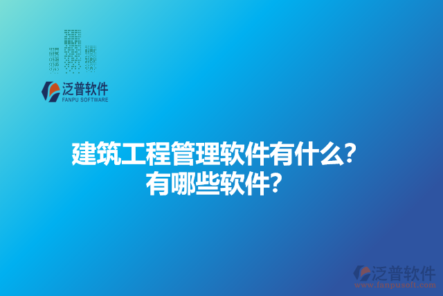 建筑工程管理軟件有什么？有哪些軟件？