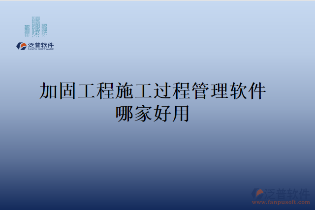 加固工程施工過(guò)程管理軟件哪家好用