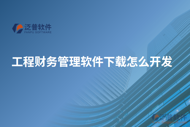 工程財(cái)務(wù)管理軟件下載怎么開發(fā)