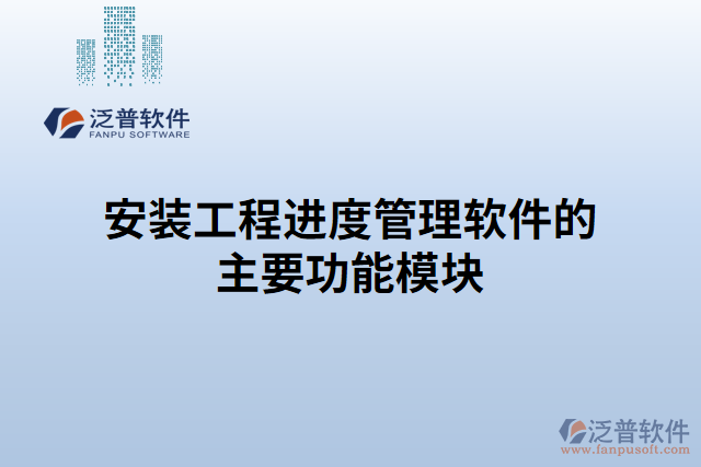 安裝工程進度管理軟件的主要功能模塊