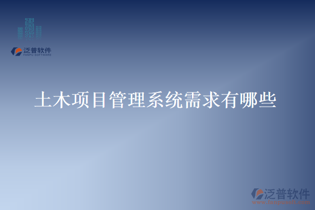 土木項(xiàng)目管理系統(tǒng)需求有哪些