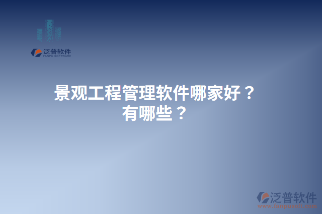 景觀工程管理軟件哪家好？有哪些？