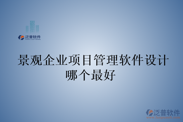 景觀企業(yè)項(xiàng)目管理軟件設(shè)計(jì)哪個(gè)最好