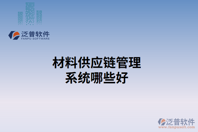 材料供應鏈管理系統(tǒng)哪些好