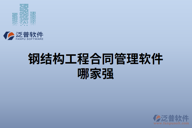 鋼結(jié)構(gòu)工程合同管理軟件哪家強