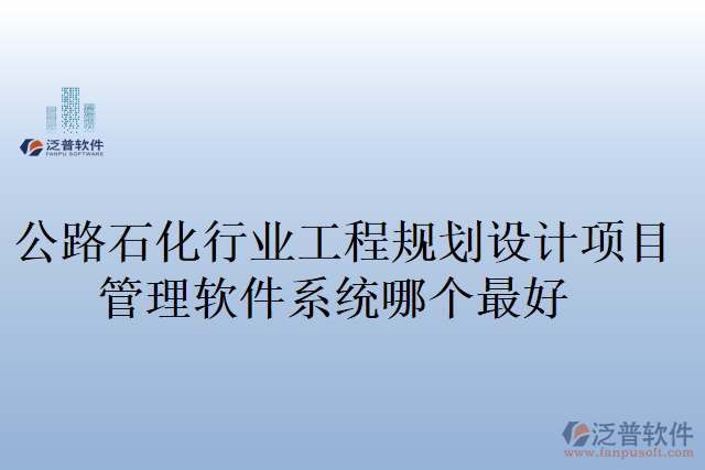 公路石化行業(yè)工程規(guī)劃設(shè)計項目管理軟件系統(tǒng)哪個最好