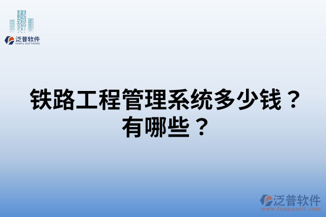 鐵路工程管理系統(tǒng)多少錢？有哪些？